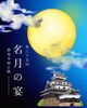 第35回名月の宴～古城で繰り広げる芸能の夕べ～