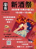 【10/24】富翁『新酒祭』