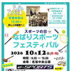 なばりスポーツフェスティバル2026