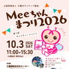 第３回チャリティーイベント　Meeちゃんまつり2026