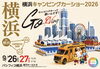 横浜キャンピングカーショー2026