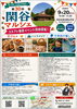 第30回 閑谷マルシェ