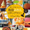 めぐっておいしい！有田みかんスタンプラリー