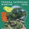 ★【茅野市イベント】たてしなマルシェ『TENOHA TATESHINA MARCHE 2026』／9月20日・21日・22日