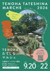 ★【茅野市イベント】たてしなマルシェ『TENOHA TATESHINA MARCHE 2026』／9月20日・21日・22日