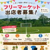 フリーマーケット＆わくわくスポーツ広場　キッチンカーも出店！