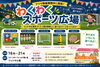 フリーマーケット＆わくわくスポーツ広場　キッチンカーも出店！