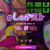 「#しゅがミト」が今年もやってくる!～肉と砂糖に溺れる背徳の晩餐～