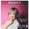 澤田知可子　うたぐすりコンサート