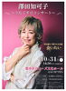 澤田知可子　うたぐすりコンサート