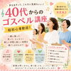 40代からのゴスペル講座♪初心者大歓迎！