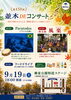 ★【諏訪市イベント】並木DEコンサート／9月19日