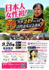 日本人女性初！世界２４９カ国・地域訪問達成記念講演