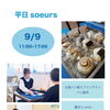 平日soeurs｜タロット・台湾式足もみ・出張パン屋さん