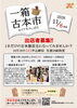 一箱古本市inイクネスしばた出店者募集！