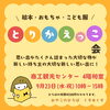 とりかえっこ会