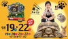 【9/19～9/22】ホービスふれあい動物パーク