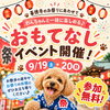 わんちゃんと楽しめる「おもてなしイベント」