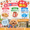 わんちゃんと楽しめる「おもてなしイベント」