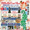 嘉美心酒造 秋の蔵祭り