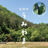 第21回 うみやま市