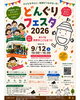 ★【茅野市イベント】どんぐりフェスタ2026／9月12日