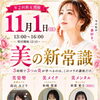 3つの美が学べる『美の新常識講座』