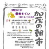 加茂の朝市