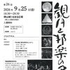 第26回 観月と邦楽の夕べ