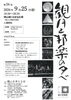 第26回 観月と邦楽の夕べ