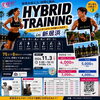 【11/3】愛媛初！HYBRID TRAINING＆美尻トレーニング in 新居浜