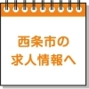 西条市の求人情報へ