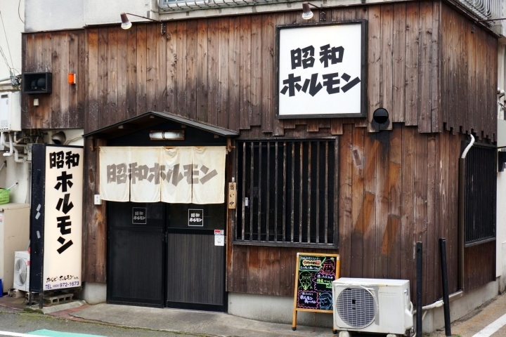 昭和ホルモン 三島市緑町 テイクアウトできるお店 デリバリーしてくれるお店 特集 まいぷれ 三島
