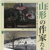 山形の作家たち