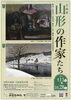 山形の作家たち