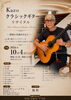 【10/4】Kaz のクラシックギター リサイタル
