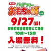 第2回バリアフリーおもちゃ博in枝幸