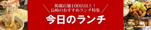 長崎ランチ 長崎のおすすめ人気ランチ特集 まいぷれ 長崎市 時津町 長与町 まいぷれ 長崎市 時津町 長与町