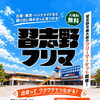 習志野市最大級フリーマーケット