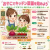 おやこでキッチン菜園を始めよう【要申し込み】