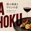 10/16（金）みぞのくちワイン会【秋の和食とワインの会】