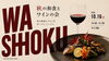 10/16（金）みぞのくちワイン会【秋の和食とワインの会】