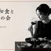 10/24（土）みぞのくちワイン会【秋の和食とワインの会】