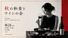 10/24（土）みぞのくちワイン会【秋の和食とワインの会】