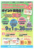ふれあいカード会員限定！ポイント交換会！