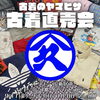 【9/11～9/13】古着のヤマヒサ　古着直売会