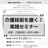 介護技術を磨く実践セミナー