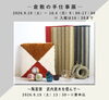 【9/19～10/4】倉敷の手仕事展