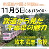公開講座「鉄道から見た千葉県の魅力」