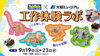 タムタム広島アルパーク店×大和ミュージアム 工作体験ラボ